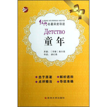 经典名著深度导读：童年