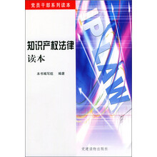 知识产权法律读本
