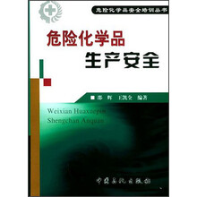 危险化学品安全培训丛书 ：危险化学品生产安全