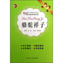 经典名著深度导读：骆驼祥子
