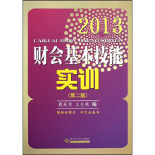财会基本技能实训（2013）（第2版）