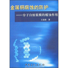 金属铜腐蚀的防护:分子自组装膜的缓蚀作用