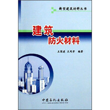 新型建筑材料丛书:建筑防火材料