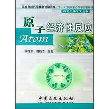 绿色化学化工丛书 ：原子经济性反应