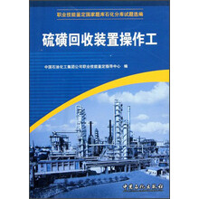 职业技能鉴定国家题库石化分库试题选编：硫磺回收装置操作工