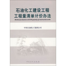 石油化工建设工程工程量清单计价办法