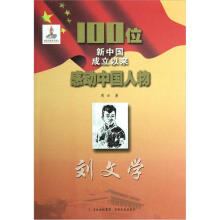 100位新中国成立以来感动中国人物:刘文学