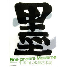 墨变:中国当代水墨艺术展