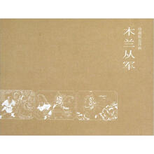 木兰从军(珍藏版连环画)