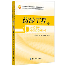 纺纱工程（下册）