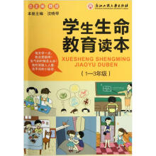 学生生命教育读本(1-3年级)