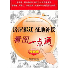 看图学法：房屋拆迁、征地补偿看图一点通