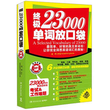 终极23000单词放口袋（附MP3光盘1张）