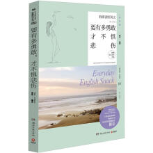 我爱读好英文：要有多勇敢，才不惧悲伤（附MP3光盘1张）