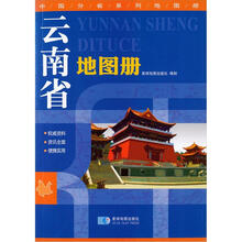 云南省地图册