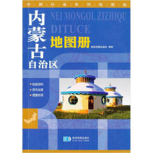 内蒙古自治区地图册