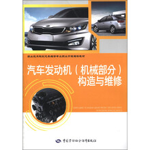 职业技术院校汽车维修专业职业功能模块教材:汽车发动机(机械部分)构造与维修