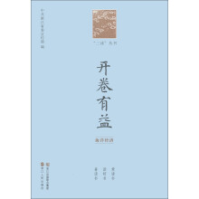 “三读”丛书·开卷有益:海洋经济