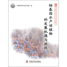 新观点新学说学术沙龙文集(59):转基因水产动植物的发展机遇与挑战