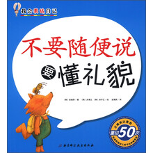 我会表达自己：不要随便说要懂礼貌