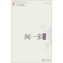 现当代名家作品精选:闻一多作品精选(珍藏版)