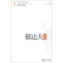现当代名家作品精选：郁达夫作品精选（珍藏版）