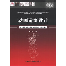 全国职业院校动漫设计与制作专业教材:动画造型设计