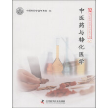 新观点新学说学术沙龙文集61:中医药与转化医学