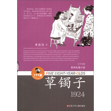 “5个8岁”系列长篇小说：草镯子（1924）