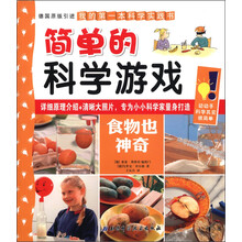 简单的科学游戏：食物也神奇