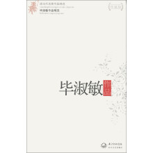 现当代名家作品精选：毕淑敏作品精选（珍藏版）