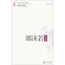 现当代名家作品精选：郭沫若作品精选（珍藏版）
