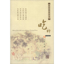 饮食闲话丛书：吃神
