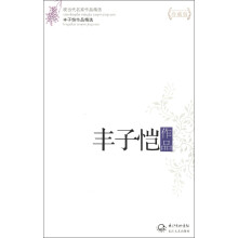 现当代名家作品精选：丰子恺作品（珍藏版）