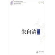 现当代名家作品精选：朱自清作品（珍藏版）