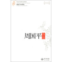 现当代名家作品精选：周国平作品精选（珍藏版）