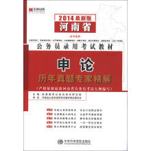 宏章出版·河南省公务员录用考试教材:申论历年真题专家精解(2014最新版)