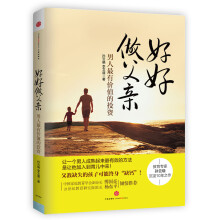 好好做父亲：男人最有价值的投资