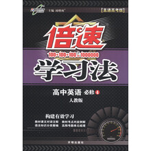 倍速学习法：高中英语（必修4）（人教版）（直通高考版）