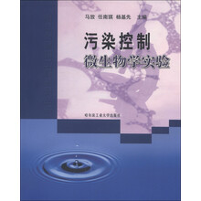 市政与环境工程系列丛书：污染控制微生物学实验