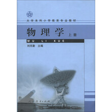 大学本科小学教育专业教材：物理学（上册）