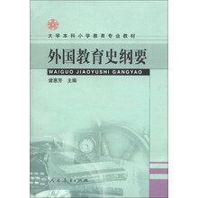 大学本科小学教育专业教材:外国教育史纲要