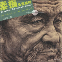 考场狙击系列丛书：素描头像解码