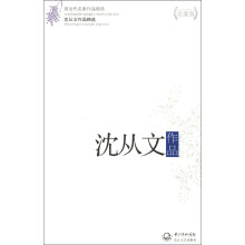 现当代名家作品精选:沈从文作品精选(珍藏版)
