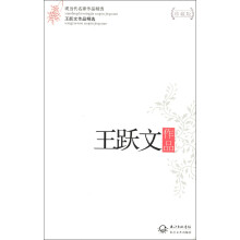 现当代名家作品精选：王跃文作品（珍藏版）