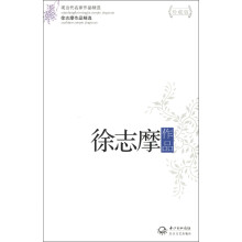 现当代名家作品精选:徐志摩作品(珍藏版)