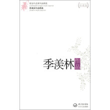 现当代名家作品精选:季羡林作品(珍藏版)