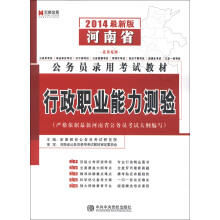 宏章出版·河南省公务员录用考试教材：行政职业能力测验（2014最新版）