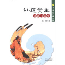 中华道文化丛书·仙道贵生：道教与养生