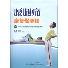 腰腿痛康复保健操(第2版）